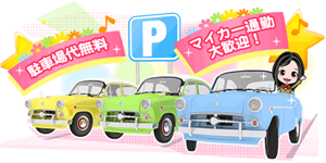 無料駐車場完備