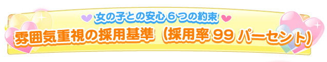 雰囲気重視の採用基準