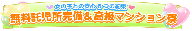 無料託児所＆高級マンション完備