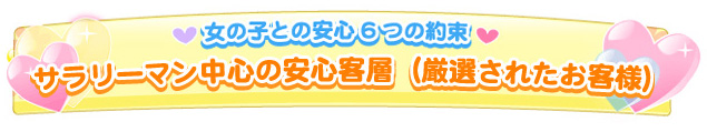 サラリーマン中心の安心客層