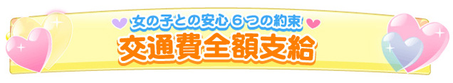 交通費全額支給