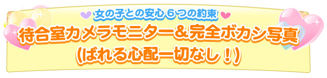 ばれる心配一切なし！