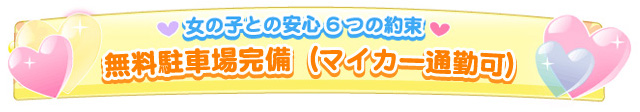 無料駐車場完備