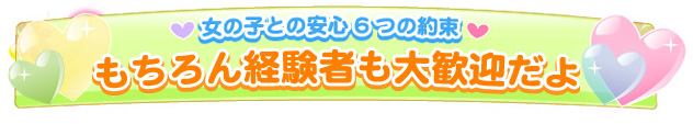 経験者も大歓迎