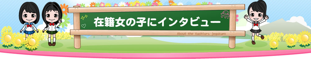 在籍女の子にインタビュー