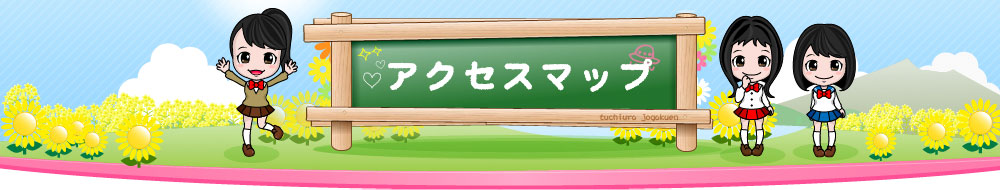 アクセスマップ