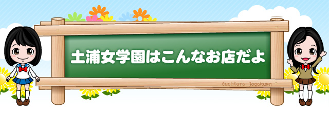 土浦女学園はこんなお店だよ