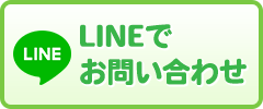 LINEで応募＆お問合せ