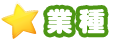 業種