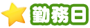 勤務日