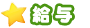 給与