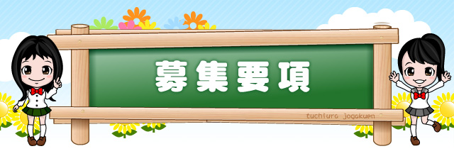 募集要項