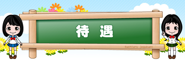 待遇