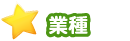 業種