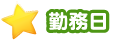 勤務日