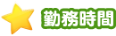 勤務時間
