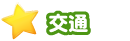 交通
