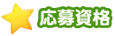 応募資格