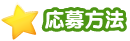 応募方法