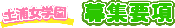 募集要項